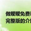 做瞹瞹免费观看完整版 关于做瞹瞹免费观看完整版的介绍