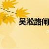 吴淞路闸桥 关于吴淞路闸桥的介绍