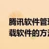 腾讯软件管理怎么卸载软件 腾讯软件管理卸载软件的方法