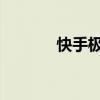 快手极速版日历提醒怎么取消