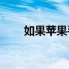如果苹果手机下载不到软件怎么办？