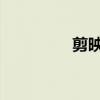 剪映音乐声音大小怎么调