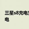 三星s8充电宝充电缓慢 三星s8变成了缓慢充电