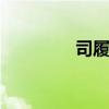 司履生 关于司履生的介绍