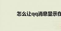 怎么让qq消息显示在屏幕上方