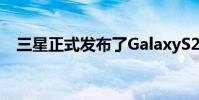 三星正式发布了GalaxyS21系列智能手机