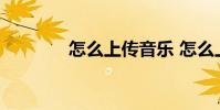 怎么上传音乐 怎么上传音乐
