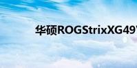 华硕ROGStrixXG49VQ显示器