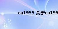 ca1955 关于ca1955的介绍