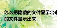 怎么把隐藏的文件显示出来win7 怎么把隐藏的文件显示出来