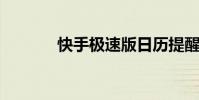 快手极速版日历提醒怎么取消