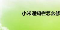 小米通知栏怎么修改样式