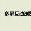 多屏互动浏览器下载 多屏互动浏览器网址