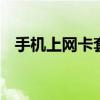 手机上网卡套餐哪个最划算 上网卡哪个好
