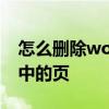 怎么删除word中的页码分节 怎么删除word中的页