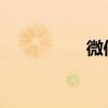 微信录屏功能怎么开启