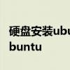 硬盘安装ubuntu无法载入cdrom 硬盘安装ubuntu
