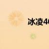 冰凌400旗舰版安装 冰凌400