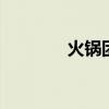 火锅团购套餐天津 火锅团购