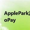 ApplePark游客中心已经在使用iPhoneTaptoPay