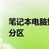 笔记本电脑如何分区win10 笔记本电脑如何分区
