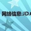网络信息:JD.COM APP如何开启暗黑模式？