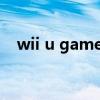 wii u gamepad是什么 wii u gamepad