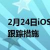 2月24日iOS15.4beta中出现新的AirTags反跟踪措施