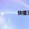 快播王欣公司 快播 for mac
