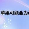 苹果可能会为iOS16带来一些新鲜的应用程序