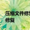 压缩文件修复提示找到被损坏的头 压缩文件修复