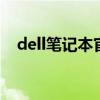 dell笔记本官方驱动 dell笔记本驱动下载