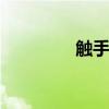 触手币兑换人民币 触手币