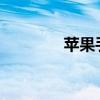 苹果手机倒计时天数怎么弄