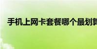 手机上网卡套餐哪个最划算 上网卡哪个好