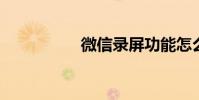 微信录屏功能怎么开启