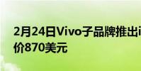 2月24日Vivo子品牌推出iQOO9Pro旗舰售价870美元