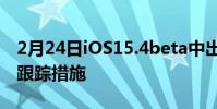 2月24日iOS15.4beta中出现新的AirTags反跟踪措施