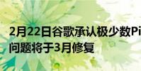 2月22日谷歌承认极少数Pixel6手机存在WiFi问题将于3月修复