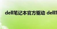 dell笔记本官方驱动 dell笔记本驱动下载