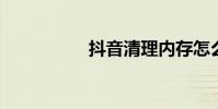 抖音清理内存怎么清理
