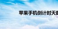 苹果手机倒计时天数怎么弄