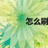 怎么刷机手机快 怎么刷机手机