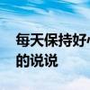 每天保持好心态的说说短句 每天保持好心态的说说