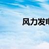 风力发电机全套价格 风力发电机