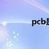 pcb是什么行业 pcb是什么