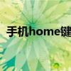 手机home键在哪个地方 手机home键在哪