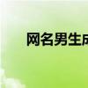 网名男生成熟稳重 网名男生成熟稳重