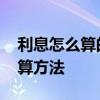 利息怎么算的计算公式举例 利息怎么算的计算方法