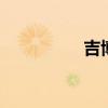 吉博力壁挂马桶 吉博力